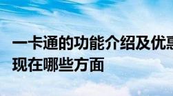 一卡通的功能介绍及优惠政策一卡通的优势体现在哪些方面