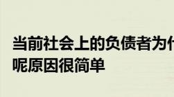 当前社会上的负债者为什么许多人不怕被起诉呢原因很简单