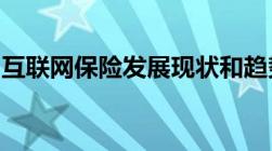 互联网保险发展现状和趋势互联网保险的优势