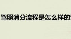 驾照消分流程是怎么样的驾驶证违章如何销分