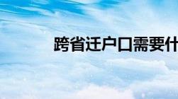 跨省迁户口需要什么手续2022