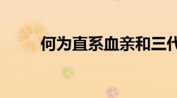 何为直系血亲和三代以内旁系血亲