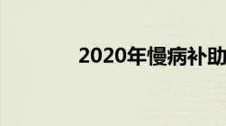 2020年慢病补助标准一览表