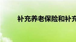 补充养老保险和补充医疗保险扣除