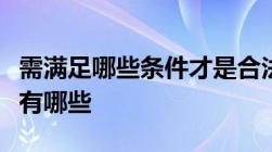 需满足哪些条件才是合法讨债讨债的法律技巧有哪些