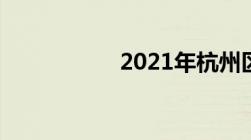 2021年杭州区划调整