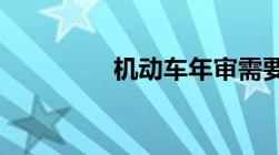 机动车年审需要什么材料