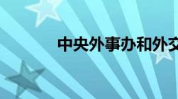 中央外事办和外交部有啥区别