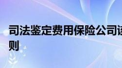 司法鉴定费用保险公司该承担吗司法鉴定的原则