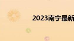 2023南宁最新隔离规定