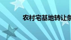 农村宅基地转让条件法律规定