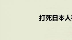 打死日本人判几年