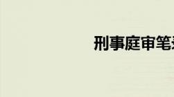 刑事庭审笔录模板