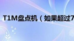 T1M盘点机（如果超过7000条数据怎么办）