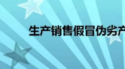 生产销售假冒伪劣产品罪司法解释