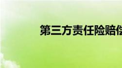 第三方责任险赔偿范围100万