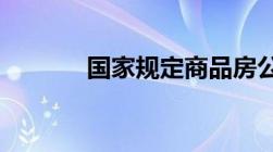 国家规定商品房公摊面积标准