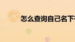 怎么查询自己名下有没有信用卡