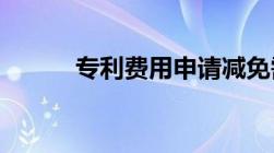 专利费用申请减免需要哪些材料