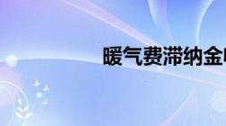 暖气费滞纳金收取标准