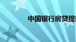 中国银行房贷提前还款流程