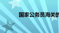 国家公务员海关的待遇怎么样