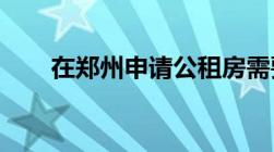 在郑州申请公租房需要满足哪些条件