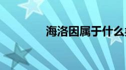 海洛因属于什么类别的毒品