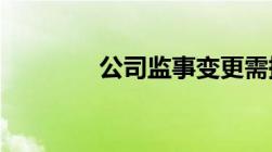 公司监事变更需提交的材料