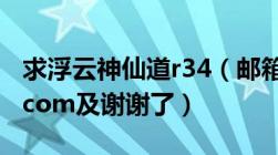求浮云神仙道r34（邮箱roamer2005@163.com及谢谢了）