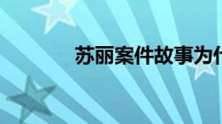 苏丽案件故事为什么只判7年