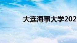 大连海事大学2022录取分数线