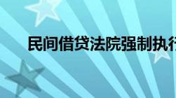 民间借贷法院强制执行措施有哪些啊？