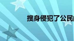 搜身侵犯了公民的什么权利