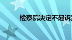 检察院决定不起诉案件如何处理