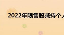 2022年限售股减持个人所得税优惠政策