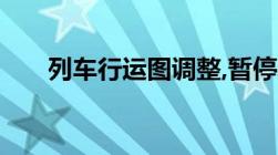 列车行运图调整,暂停发售一般要多久