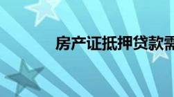 房产证抵押贷款需要查征信吗