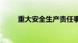 重大安全生产责任事故罪立案标准