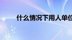 什么情况下用人单位可以辞退员工