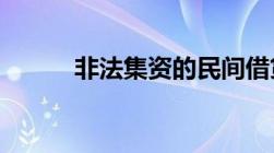 非法集资的民间借贷法院不受理