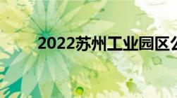 2022苏州工业园区公积金缴存基数