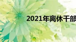 2021年离休干部离休费调整