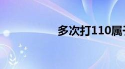 多次打110属于违法吗