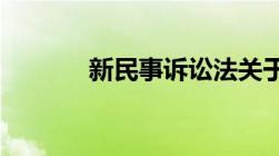 新民事诉讼法关于再审的规定