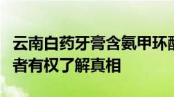 云南白药牙膏含氨甲环酸被起诉！律师：消费者有权了解真相