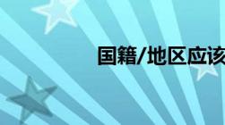 国籍/地区应该怎么填写