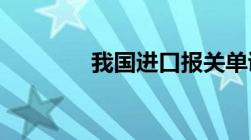 我国进口报关单证包括什么