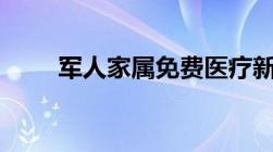 军人家属免费医疗新政策2022细则