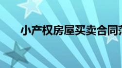 小产权房屋买卖合同范本是什么样的?